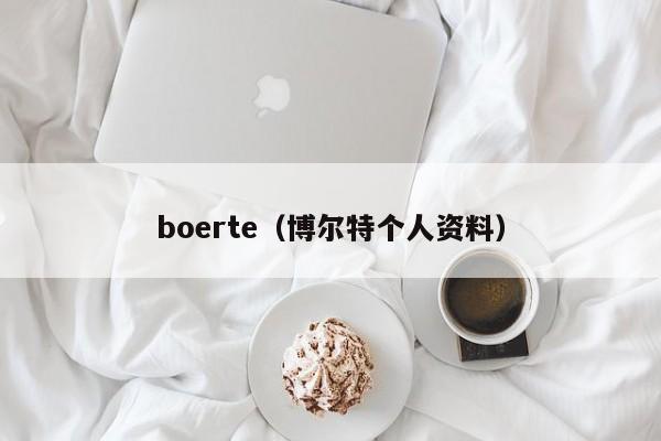 boerte（博尔特个人资料）